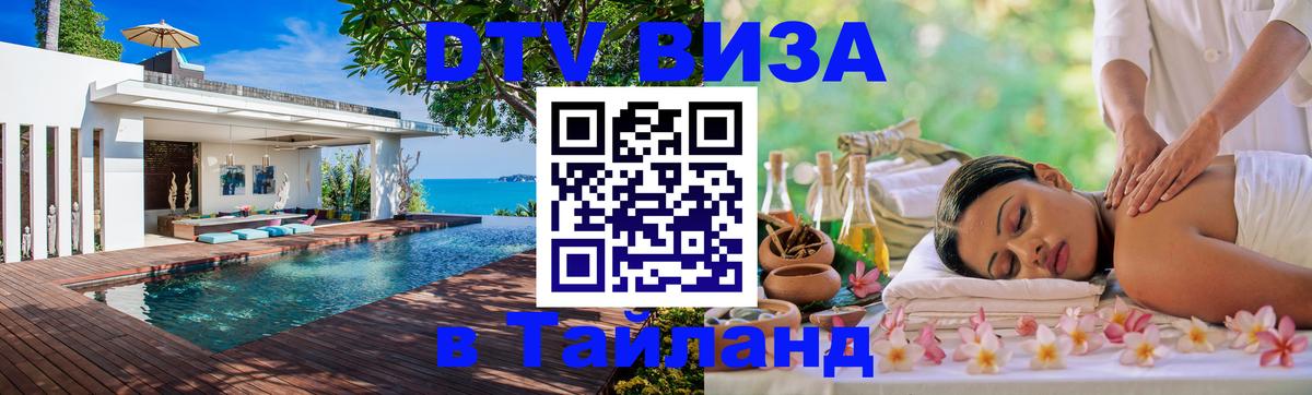 Виза ДТВ на 5 лет в Тайланд Районг 