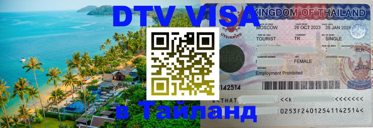 Сколько стоит виза DTV в Тайланд 